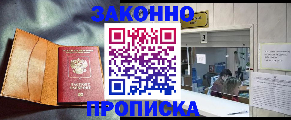 прописка законно в Нефтекумске